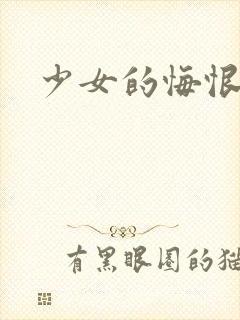 少女的悔恨