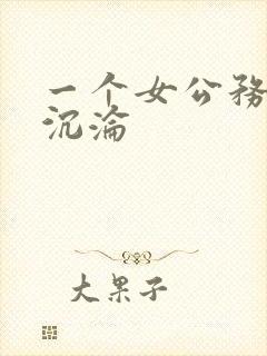 一个女公务员的沉沦