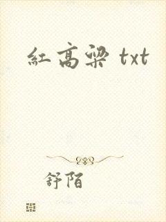 红高粱 txt