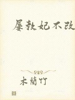 屡教妃不改