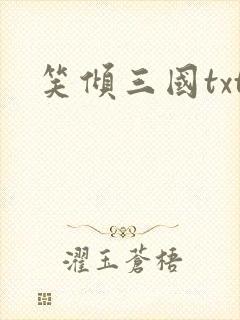 笑倾三国txt