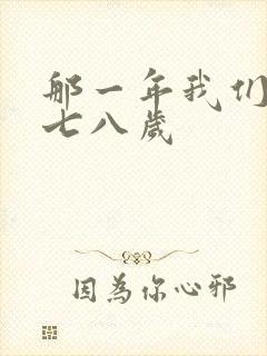 那一年我们二十七八岁