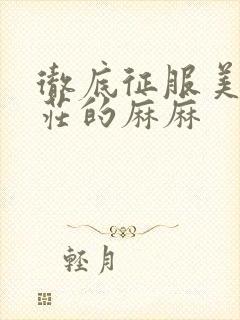 彻底征服美丽端庄的麻麻