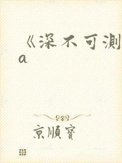 《深不可测》双a
