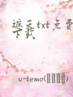 遮天txt免费下载