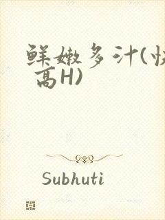 鲜嫩多汁(快穿 高H)