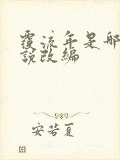 覆流年是哪部小说改编