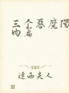 三个恶魔独宠我肉篇