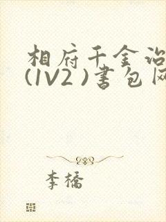 相府千金治病记(1V2 )书包网