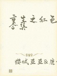 重生之红色纨绔合集