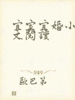 宜室宜婚小说全文阅读