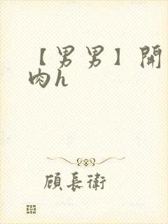 【男男】开荤粗肉h
