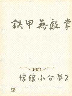 铁甲无敌掌门人