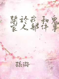 关于我和鬼变成家人那件事完整版