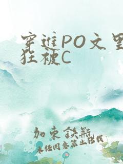 穿进PO文里疯狂被C