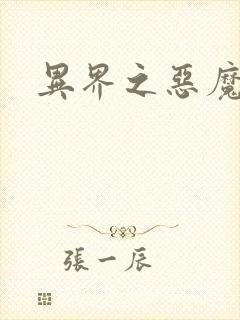 异界之恶魔领主