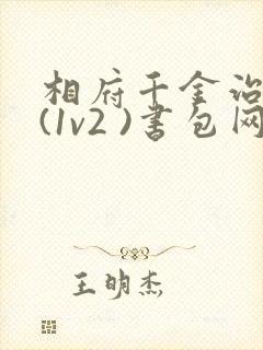 相府千金治病记(1v2 )书包网