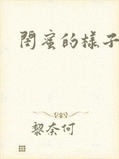 闺蜜的样子小说