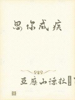 思你成疾