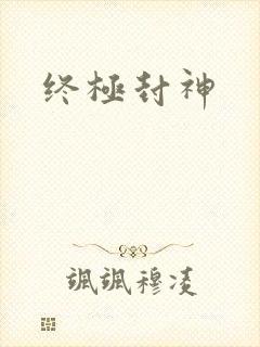 终极封神