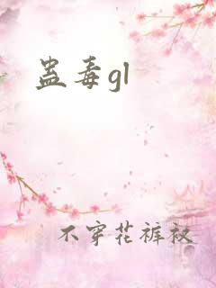 蛊毒gl
