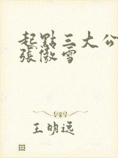 起点三大公交车张傲雪