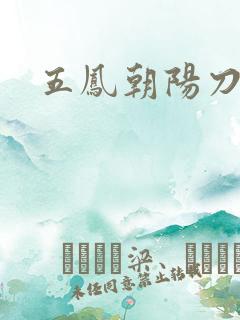五凤朝阳刀