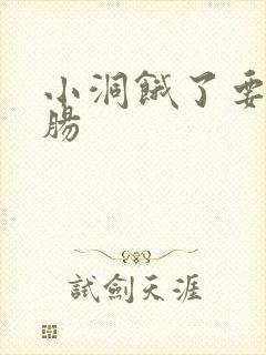 小洞饿了要吃大肠