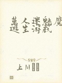 万人迷魅魔进入逃生游戏