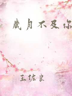 岁月不及你心狠