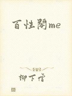 百性阁me
