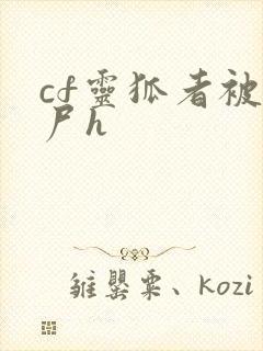 cf灵狐者被僵尸h