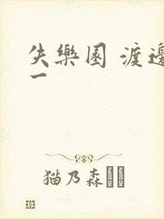 失乐园 渡边淳一