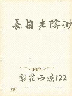 长日光阴渺渺