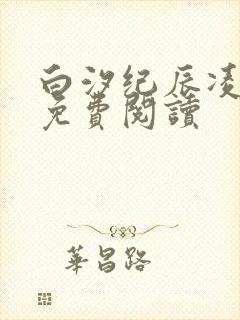 白汐纪辰凌全文免费阅读