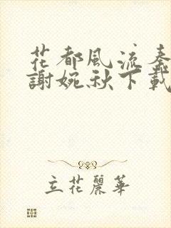 花都风流秦天柱谢婉秋下载小说