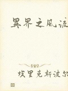 异界之风流霸主