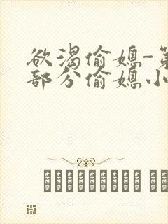 欲渴偷媳-第1部分偷媳小