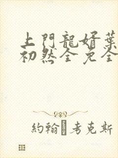 上门龙婿叶辰萧初然全免全集