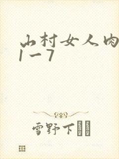 山村女人肉系列1一7