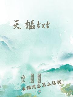 天枢txt