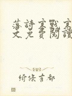 落诗寒战寒爵全文免费阅读