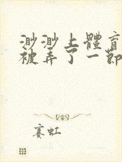 渺渺上体育课课被弄了一节课