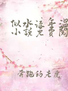 似水流年温如玉小说免费阅读