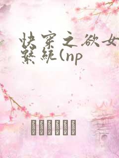 快穿之欲女养成系统(np