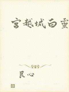 宫越城白灵汐