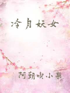 冷月妖女
