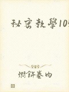 秘密教学105