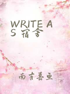 WRITE AS 宿舍