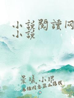 小说阅读网穿越小说
